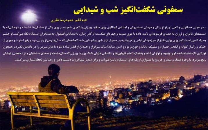 سمفونی شگفتانگیز شب و شیدایی سمفونی شگفتانگیز شب و شیدایی